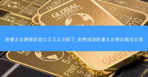 娇妻太会撩禁欲老公又又又沦陷了_免费阅读娇妻太会撩总裁宠太狠