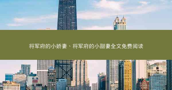 将军府的小娇妻、将军府的小甜妻全文免费阅读 将军府的小娇妻、将军府的小甜妻全文免费阅读