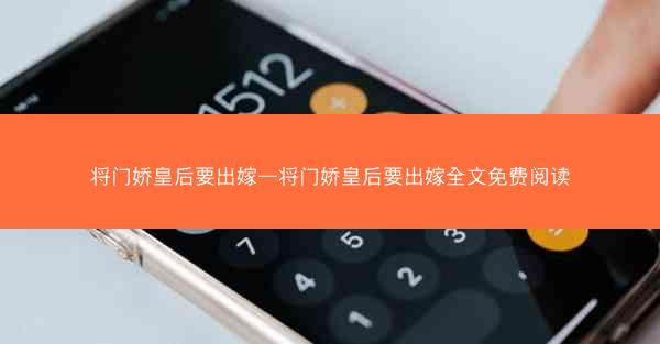 将门娇皇后要出嫁—将门娇皇后要出嫁全文免费阅读