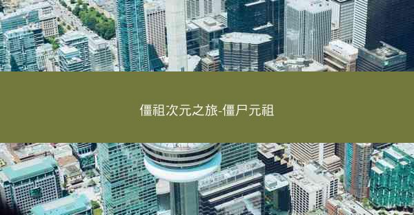 僵祖次元之旅-僵尸元祖