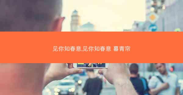 见你知春意,见你知春意 暮青帘 见你知春意,见你知春意 暮青帘