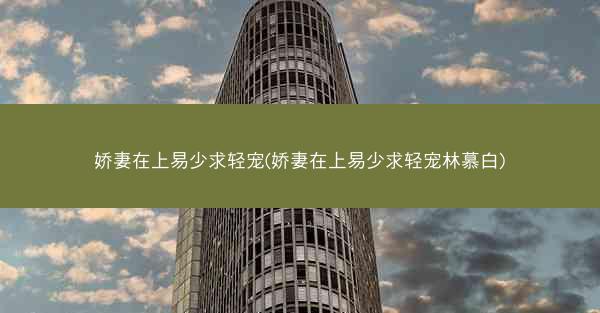 娇妻在上易少求轻宠(娇妻在上易少求轻宠林慕白) 娇妻在上易少求轻宠(娇妻在上易少求轻宠林慕白)