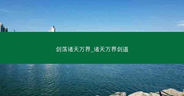 剑荡诸天万界_诸天万界剑道