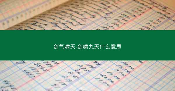 剑气啸天-剑啸九天什么意思