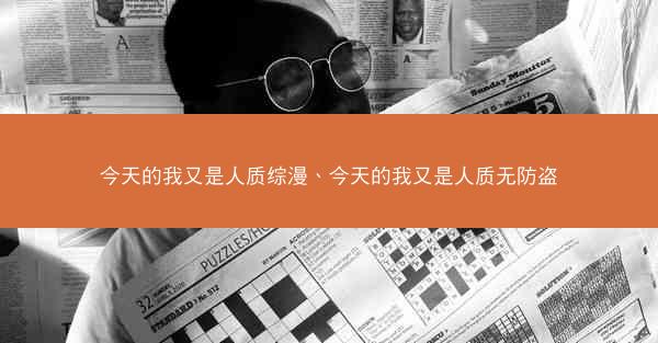 今天的我又是人质综漫、今天的我又是人质无防盗 今天的我又是人质综漫、今天的我又是人质无防盗