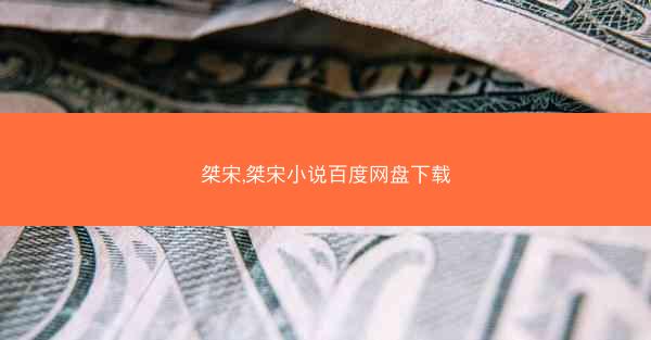 桀宋,桀宋小说百度网盘下载