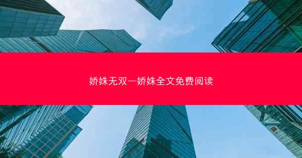 娇姝无双—娇姝全文免费阅读 娇姝无双—娇姝全文免费阅读