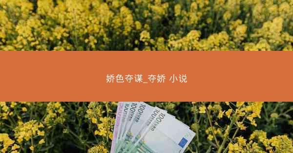 娇色夺谋_夺娇 小说