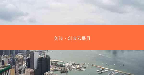 剑诀、剑诀云墨月