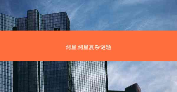 剑星,剑星复杂谜题