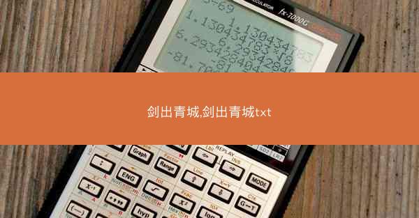 剑出青城,剑出青城txt