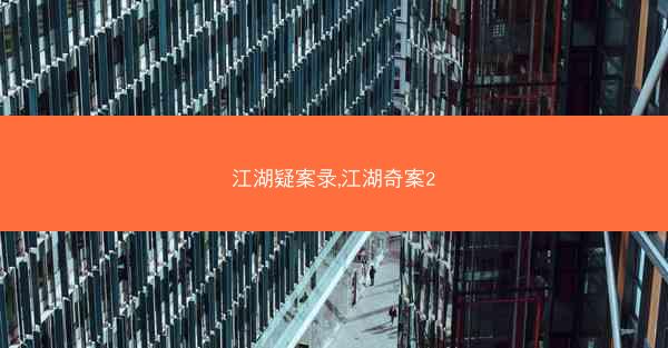 江湖疑案录,江湖奇案2