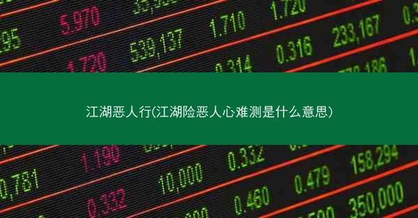 江湖恶人行(江湖险恶人心难测是什么意思)