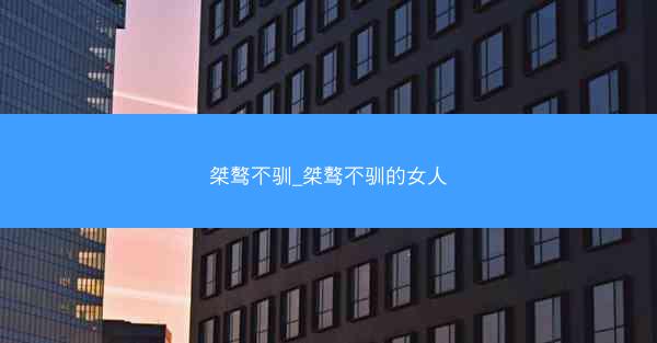 桀骜不驯_桀骜不驯的女人