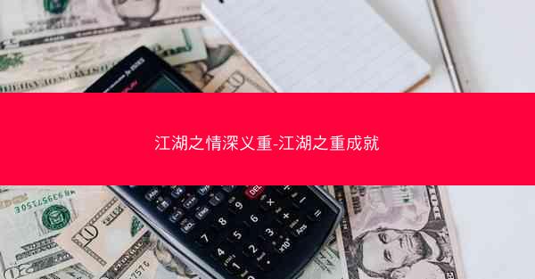 江湖之情深义重-江湖之重成就
