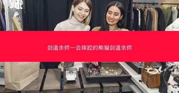 剑道余烬—会摔跤的熊猫剑道余烬