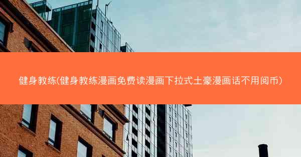 健身教练(健身教练漫画免费读漫画下拉式土豪漫画话不用阅币)