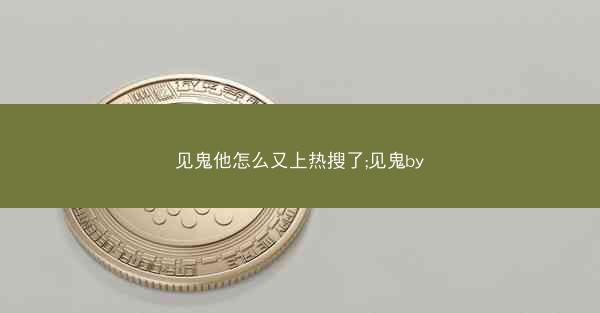 见鬼他怎么又上热搜了;见鬼by