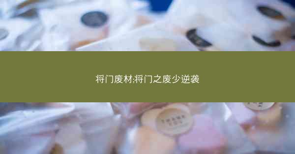将门废材;将门之废少逆袭