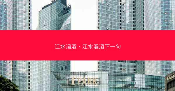 江水滔滔、江水滔滔下一句