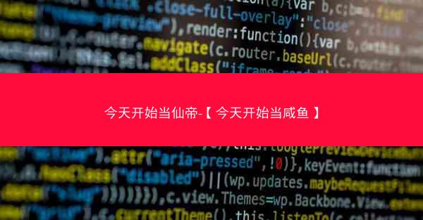 今天开始当仙帝-【今天开始当咸鱼】