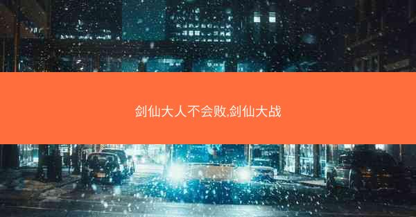 剑仙大人不会败,剑仙大战