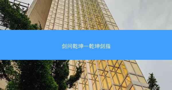 剑问乾坤—乾坤剑指