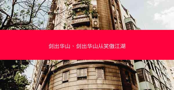 剑出华山、剑出华山从笑傲江湖 剑出华山、剑出华山从笑傲江湖