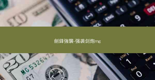 劍鋒強襲-强袭剑炮mg