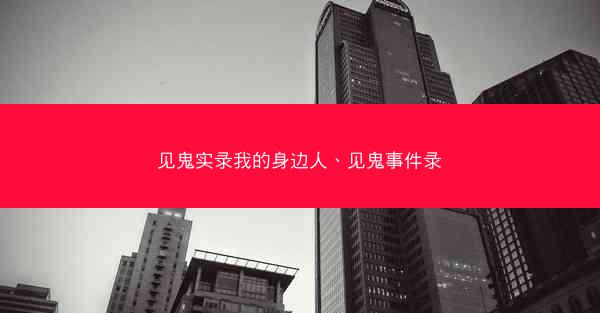 见鬼实录我的身边人、见鬼事件录