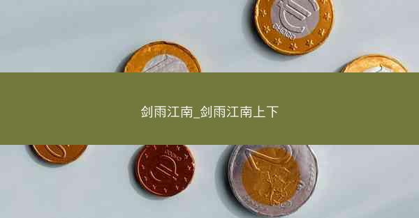 剑雨江南_剑雨江南上下