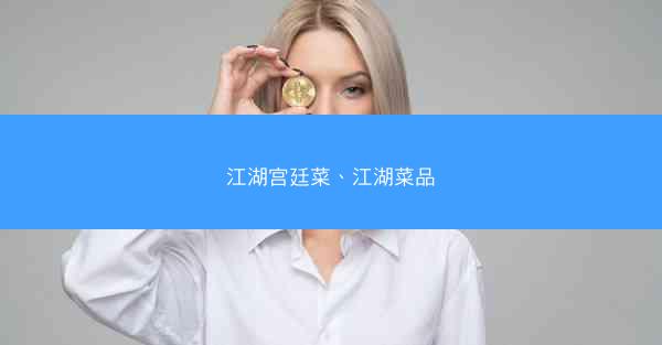 江湖宫廷菜、江湖菜品