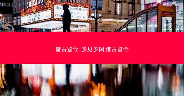 借古鉴今_多见多闻,借古鉴今