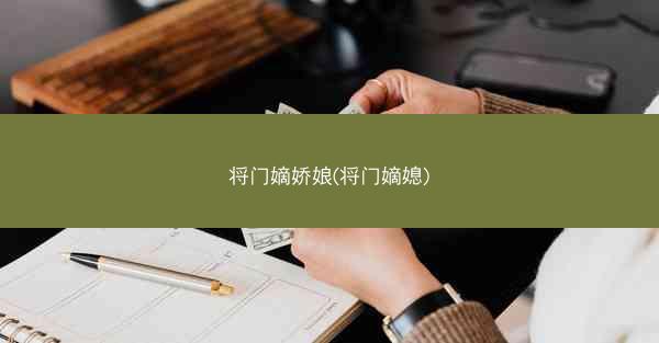 将门嫡娇娘(将门嫡媳)