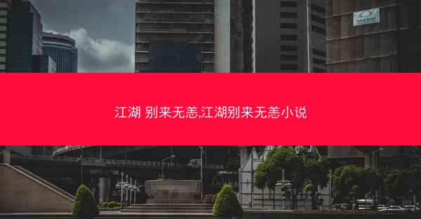 江湖 别来无恙,江湖别来无恙小说