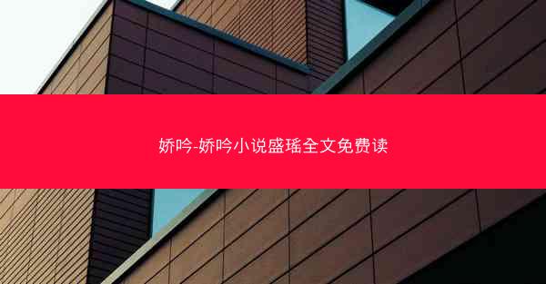 娇吟-娇吟小说盛瑶全文免费读 娇吟-娇吟小说盛瑶全文免费读