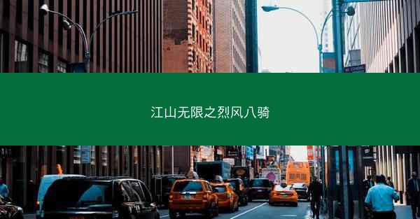 江山无限之烈风八骑