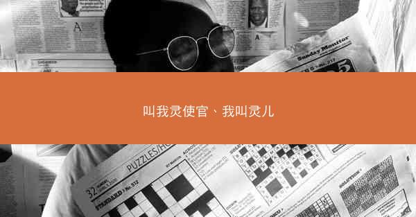 叫我灵使官、我叫灵儿