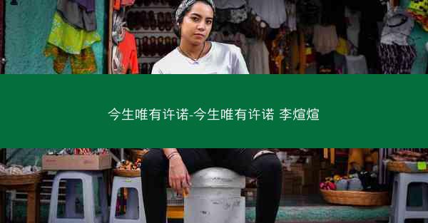 今生唯有许诺-今生唯有许诺 李煊煊