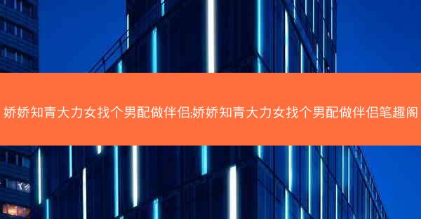 娇娇知青大力女找个男配做伴侣;娇娇知青大力女找个男配做伴侣笔趣阁