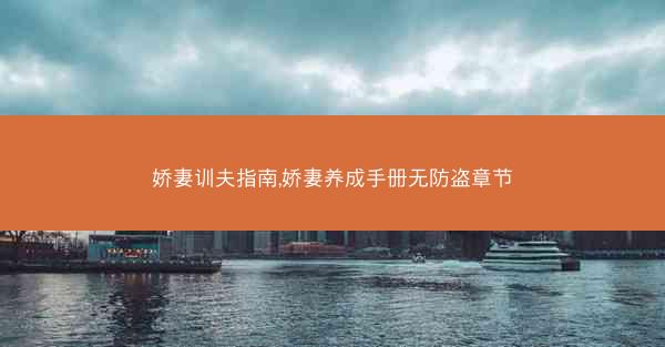 娇妻训夫指南,娇妻养成手册无防盗章节