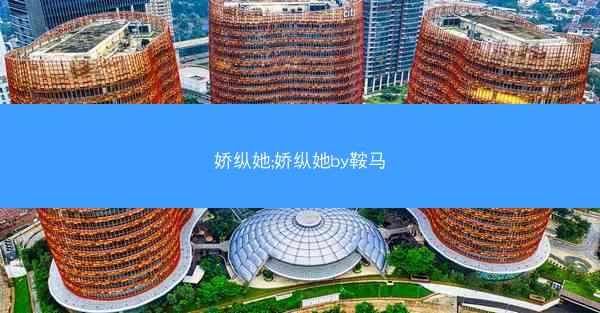 娇纵她;娇纵她by鞍马