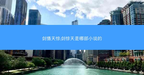 剑慑天惊;剑惊天是哪部小说的