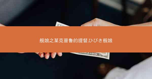 舰娘之某克普鲁的提督,ひびき舰娘