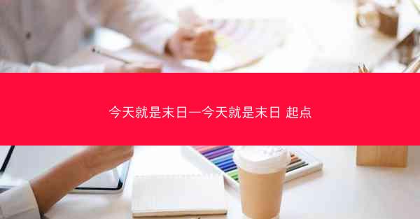 今天就是末日—今天就是末日 起点