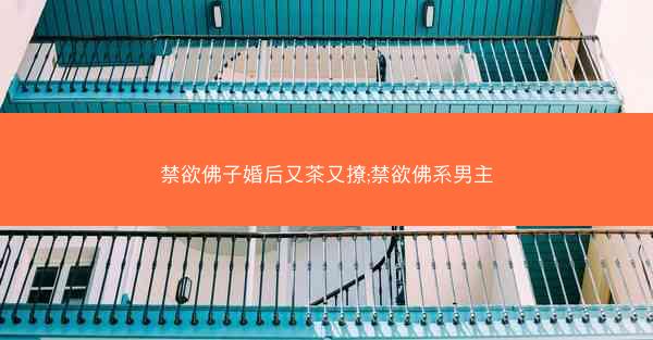 禁欲佛子婚后又茶又撩;禁欲佛系男主