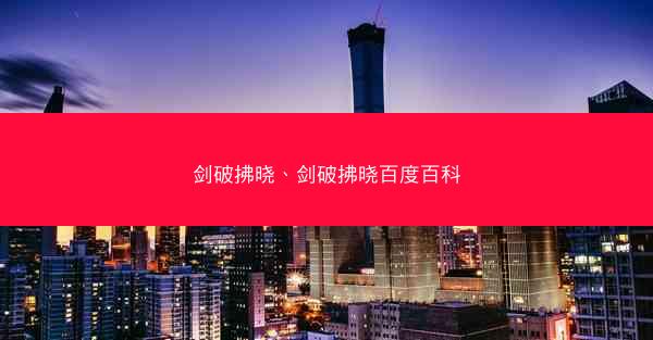 剑破拂晓、剑破拂晓百度百科