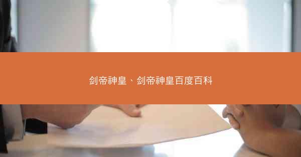 剑帝神皇、剑帝神皇百度百科
