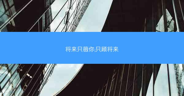 将来只薇你;只顾将来
