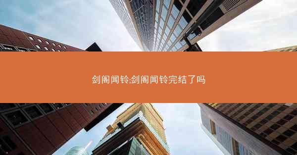 剑阁闻铃;剑阁闻铃完结了吗